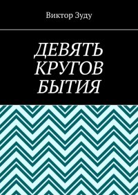 Книга Виктор Зуду Девять кругов бытия. У каждого свои круги в голове