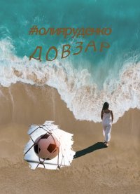 Книга Юлия Руденко Довзар