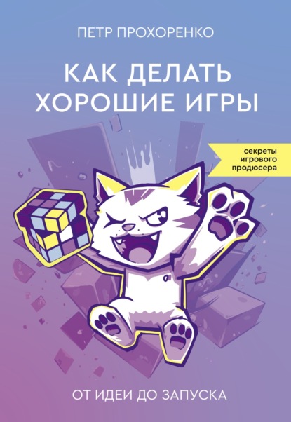Книга Петр Прохоренко Как делать хорошие игры. От идеи до запуска