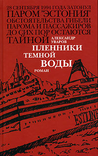 Книга Александр Уваров Пленники темной воды