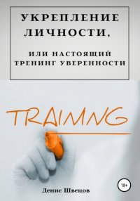 Книга Денис Швецов Укрепление личности, или Настоящий тренинг уверенности