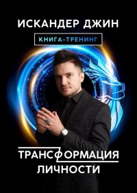 Книга Искандер Джин Трансформация личности