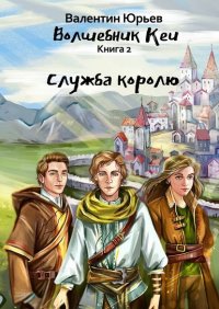 Книга Валентин Юрьев Служба королю
