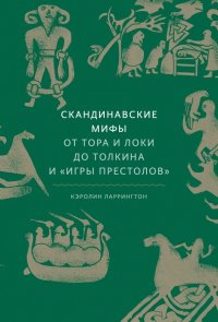 Книга Кэролайн Ларрингтон, Олеся Массальская Скандинавские мифы. От Тора и Локи до Толкина и «Игры престолов»
