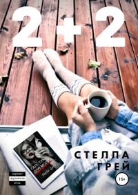 Книга Стелла Грей, Ксения Огнева 2+2