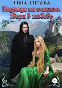 Книга Тина Титова, Дмитрий Машкович Надежда на счастье. Вера в любовь