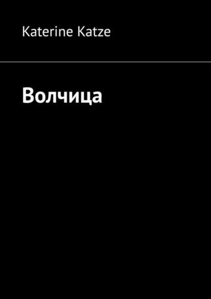 Книга Katerine Katze Волчица