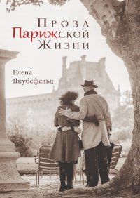 Книга Елена Якубсфельд Проза Парижской Жизни