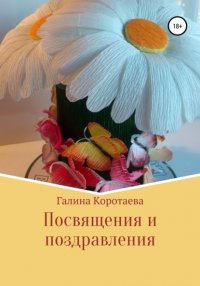 Книга Галина Юрьевна Коротаева Посвящения и поздравления