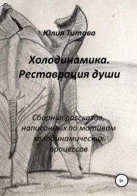 Книга Юлия Алексеевна Титова Холодинамика. Реставрация души