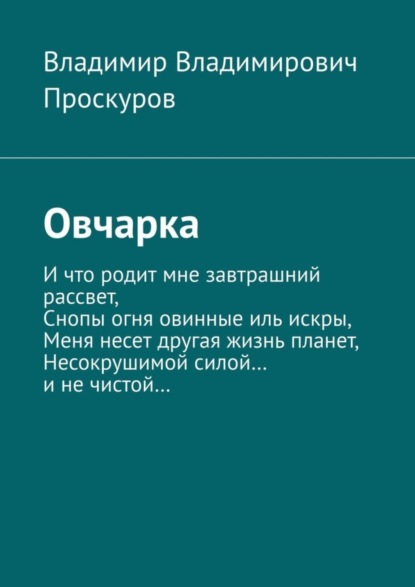 Книга Владимир Владимирович Проскуров Овчарка