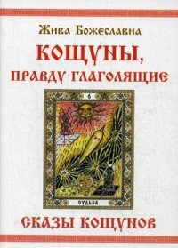 Книга Жива Божеславна Кощуны, правду глаголящие
