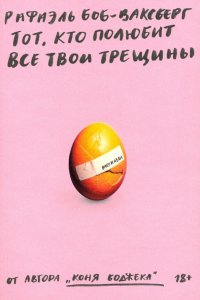 Книга Рафаэль Боб-Ваксберг Тот, кто полюбит все твои трещины