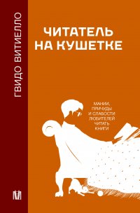 Книга Гвидо Витиелло Читатель на кушетке. Мании, причуды и слабости любителей читать книги