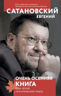 Книга Евгений Сатановский Очень осенняя книга года Белой Металлической Крысы