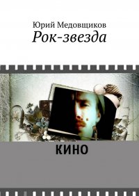 Книга Юрий Медовщиков Рок-звезда