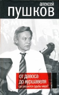 Книга Алексей Пушков От Давоса до Куршавеля. Где решаются судьбы мира?