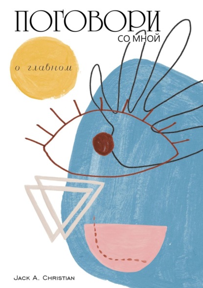 Книга Jack A. Christian Поговори со мной. О главном