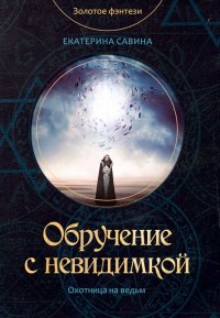 Книга Екатерина Савина Обручение с невидимкой