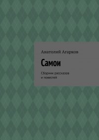Книга Анатолий Агарков Самои. Сборник рассказов и повестей