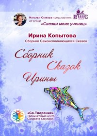 Книга Ирина Копытова Сборник сказок Ирины. Сборник Самоисполняющихся Сказок