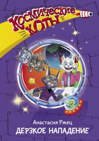 Книга Анастасия Ржец Космические коты. Дерзкое нападение