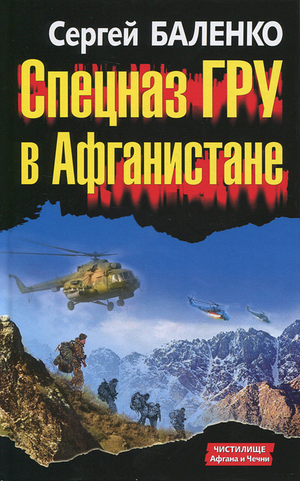 Книга Сергей Баленко Спецназ ГРУ в Афганистане
