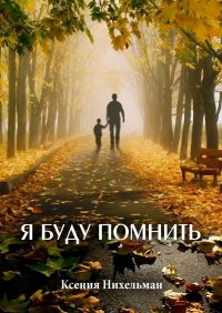 Книга Ксения Нихельман Я буду помнить