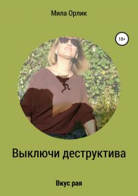 Книга Мила Орлик Выключи деструктива. Вкус рая