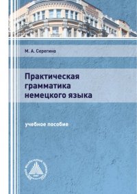 Книга М. А. Серегина Практическая грамматика немецкого языка