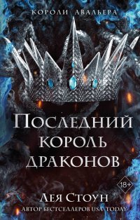 Книга Лея Стоун Последний король драконов