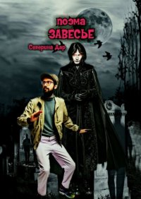 Книга Северина Дар Завесье