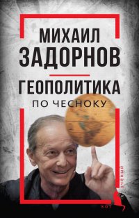 Книга Сергей Алдонин Михаил Задорнов. Геополитика по чесноку