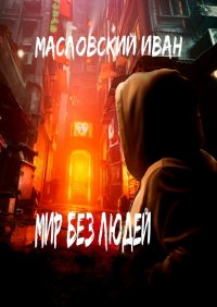 Книга Иван Масловский Мир без людей