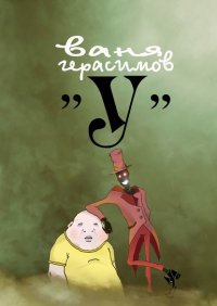 Книга Ваня Герасимов «У»