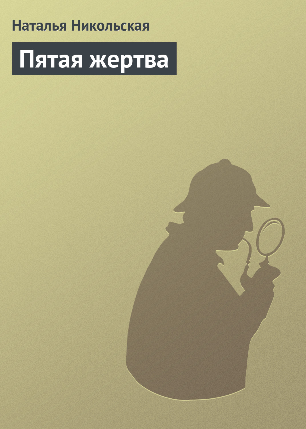 Книга Наталья Никольская Пятая жертва