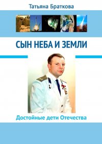Книга Татьяна Браткова Сын Неба и Земли