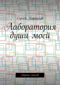 Книга Сергей Корнилов Лаборатория души моей. Сборник стихов