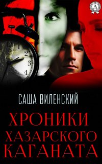 Книга Саша Виленский Хроники Хазарского каганата