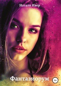 Книга Натали Ивер Фантазиорум