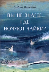 Книга Любовь Пименова Вы не знаете, где ночуют чайки