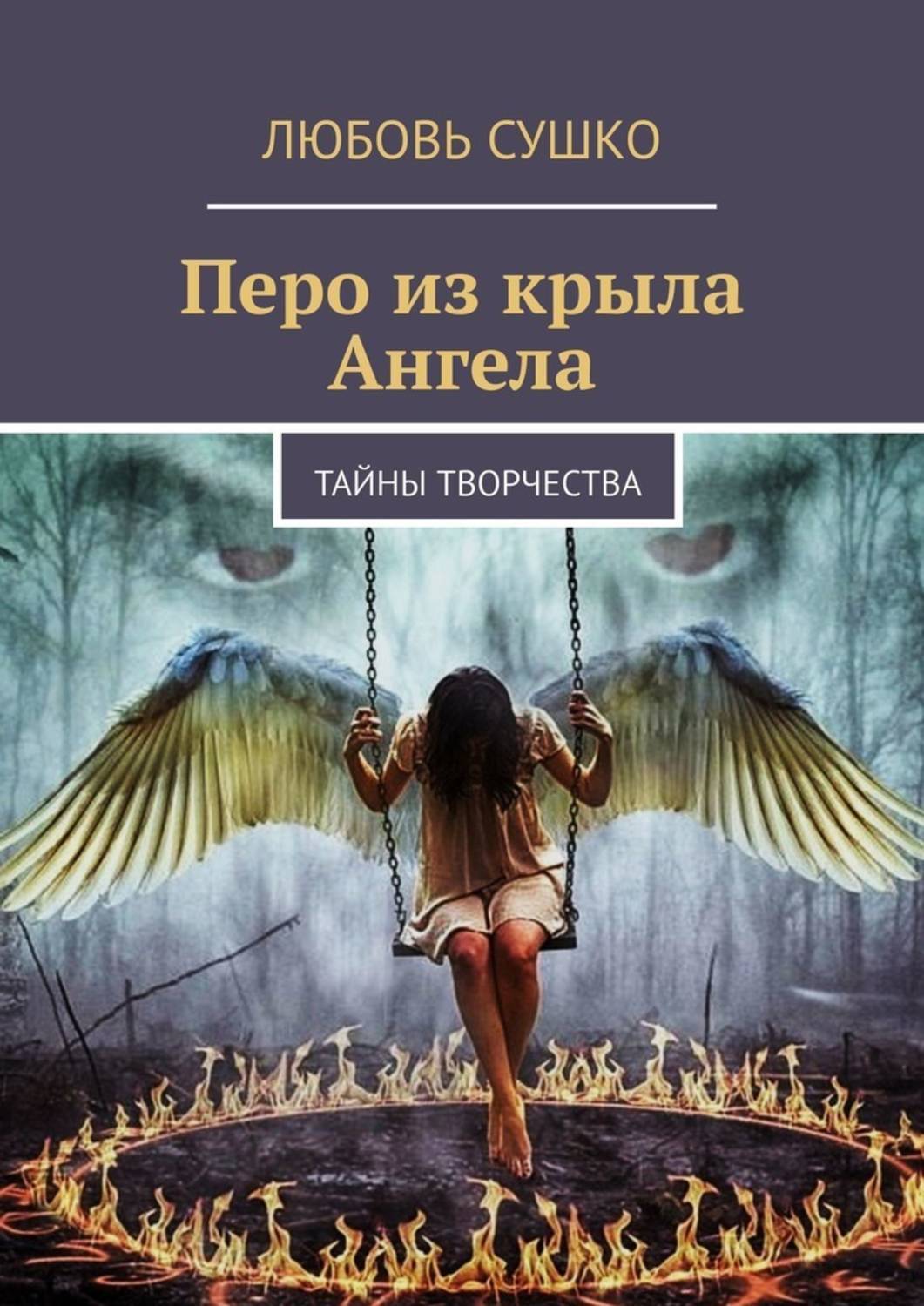 Книга Любовь Сушко Перо из крыла Ангела. Тайны творчества
