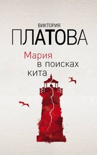 Книга Виктория Платова Мария в поисках кита