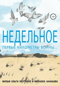 Книга Ольга Лаптева Недельное. Первые километры войны