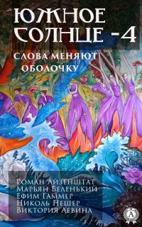 Книга Елена Ананьева, Елена Григорьевна Ананьева Южное солнце – 4