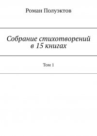 Книга Роман Полуэктов Собрание стихотворений в 15 книгах. Том 1