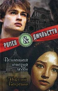 Книга Николай Бахрошин Ромео и Джульетта. Величайшая история любви