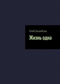 Книга Глеб Халебски Жизнь одна