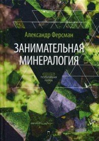 Книга Александр Ферсман Занимательная минералогия