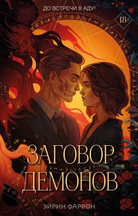 Книга Эйрин Фаррон Заговор демонов